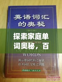 探索家庭單詞奧秘，百度帶你領(lǐng)略單詞背后的故事世界