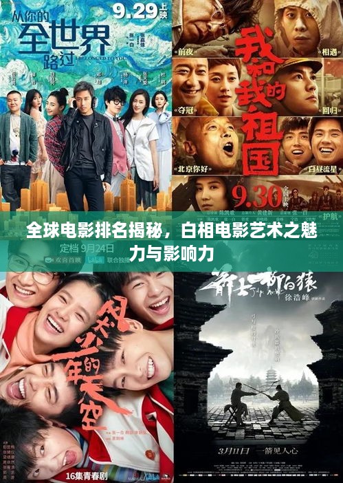 全球電影排名揭秘，白相電影藝術(shù)之魅力與影響力