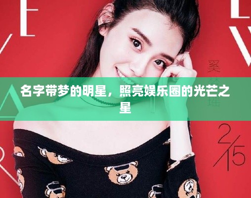 名字帶夢的明星，照亮娛樂圈的光芒之星