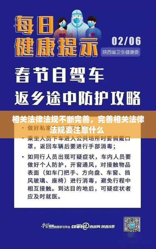 相關(guān)法律法規(guī)不斷完善，完善相關(guān)法律法規(guī)要注意什么 
