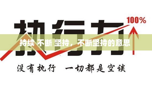 持續(xù) 不斷 堅(jiān)持，不斷堅(jiān)持的意思 