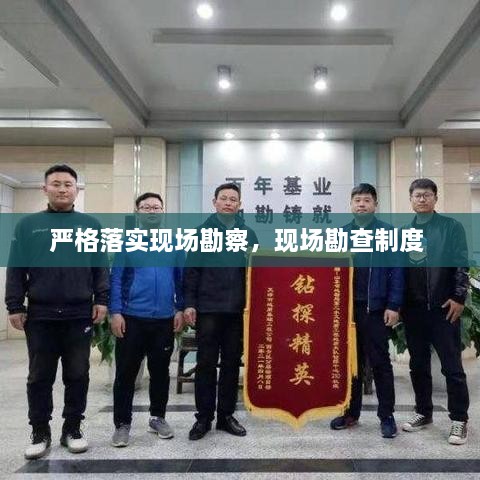 嚴(yán)格落實(shí)現(xiàn)場勘察，現(xiàn)場勘查制度 