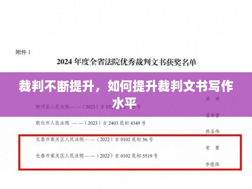 裁判不斷提升，如何提升裁判文書(shū)寫(xiě)作水平 
