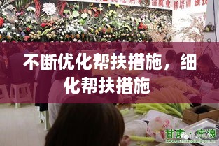 不斷優(yōu)化幫扶措施，細化幫扶措施 
