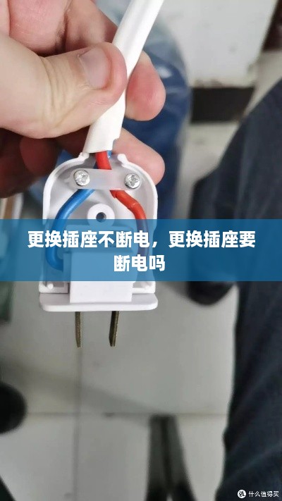 更換插座不斷電，更換插座要斷電嗎 
