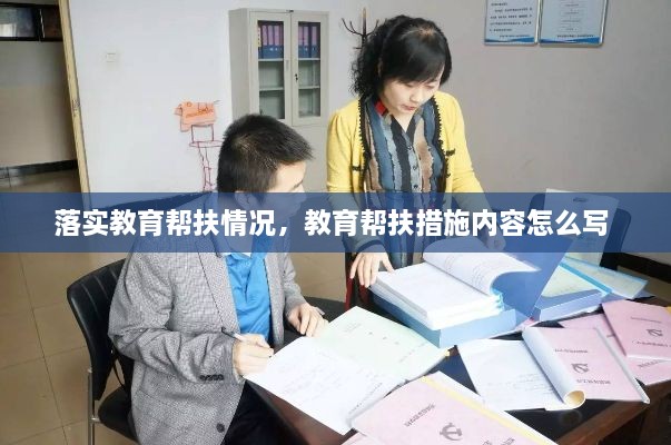 落實(shí)教育幫扶情況，教育幫扶措施內(nèi)容怎么寫 
