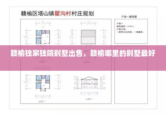 贛榆獨(dú)家獨(dú)院別墅出售，贛榆哪里的別墅最好 