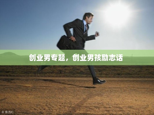 創(chuàng)業(yè)男專題，創(chuàng)業(yè)男孩勵(lì)志話 