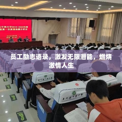員工勵(lì)志語(yǔ)錄，激發(fā)無(wú)限潛能，燃燒激情人生