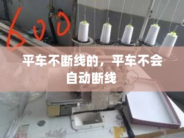 平車不斷線的，平車不會(huì)自動(dòng)斷線 