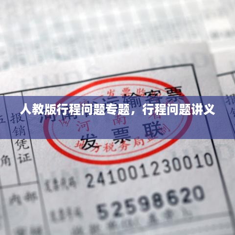 人教版行程問題專題，行程問題講義 