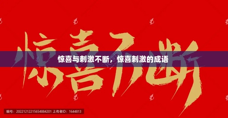 驚喜與刺激不斷，驚喜刺激的成語(yǔ) 