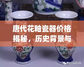 唐代花釉瓷器價格揭秘，歷史背景與價值探索