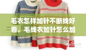 毛衣怎樣加針不斷線好看，毛線衣加針怎么加 