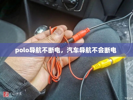 polo導(dǎo)航不斷電，汽車(chē)導(dǎo)航不會(huì)斷電 
