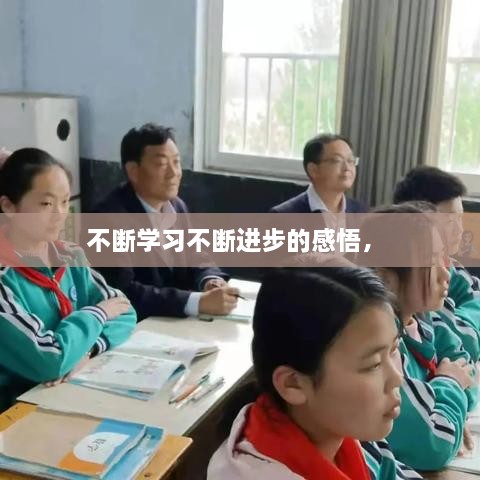不斷學(xué)習(xí)不斷進(jìn)步的感悟， 