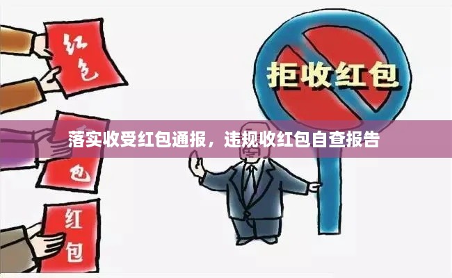 落實(shí)收受紅包通報(bào)，違規(guī)收紅包自查報(bào)告 
