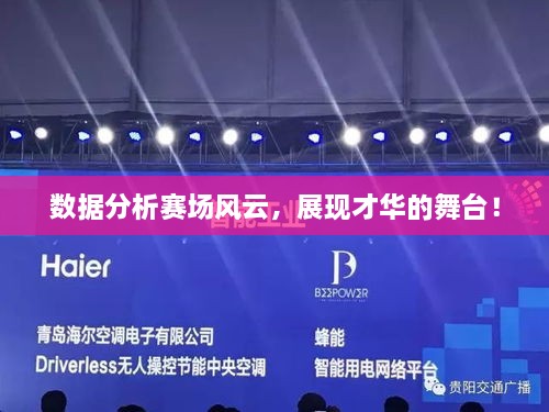 數(shù)據(jù)分析賽場(chǎng)風(fēng)云，展現(xiàn)才華的舞臺(tái)！