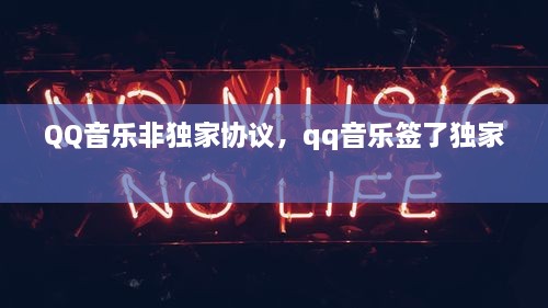 QQ音樂非獨家協(xié)議，qq音樂簽了獨家 