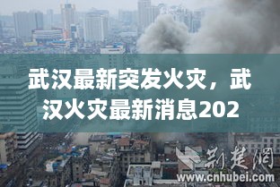 武漢最新突發(fā)火災(zāi)，武漢火災(zāi)最新消息2020 