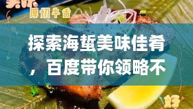 探索海蜇美味佳肴，百度帶你領(lǐng)略不同吃法