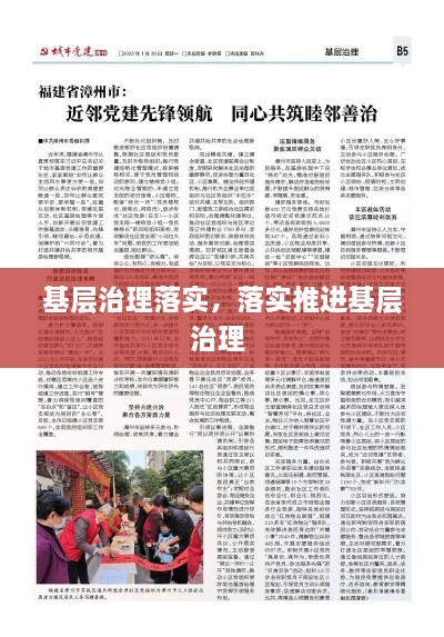 基層治理落實，落實推進基層治理 