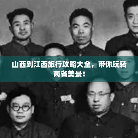 山西到江西旅行攻略大全，帶你玩轉(zhuǎn)兩省美景！