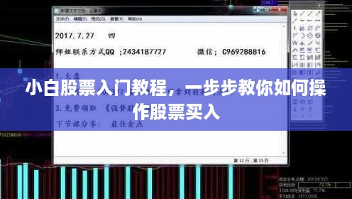 小白股票入門教程，一步步教你如何操作股票買入