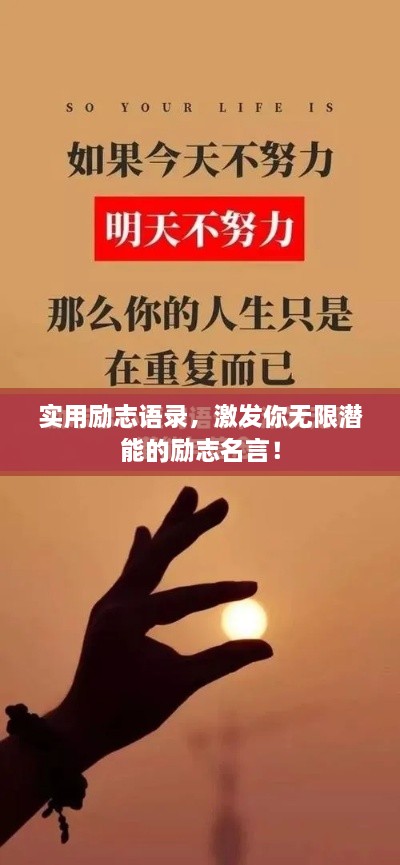 實(shí)用勵(lì)志語錄，激發(fā)你無限潛能的勵(lì)志名言！