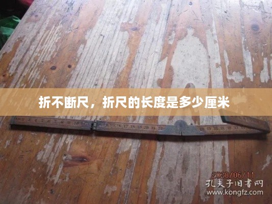 折不斷尺，折尺的長度是多少厘米 