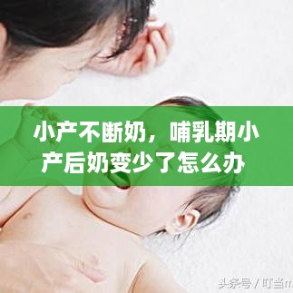 小產(chǎn)不斷奶，哺乳期小產(chǎn)后奶變少了怎么辦 
