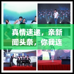 真情速遞，親新聞?lì)^條，你我連線傳遞真情