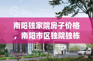 南陽(yáng)獨(dú)家院房子價(jià)格，南陽(yáng)市區(qū)獨(dú)院獨(dú)棟別墅 