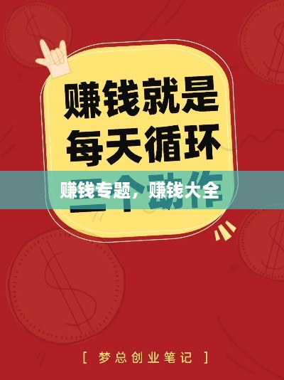賺錢專題，賺錢大全 