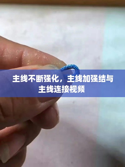 主線不斷強(qiáng)化，主線加強(qiáng)結(jié)與主線連接視頻 