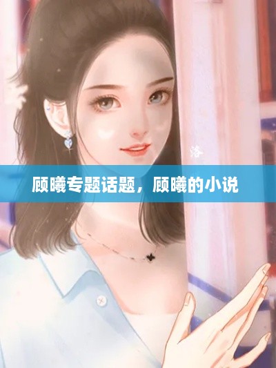 顧曦專題話題，顧曦的小說 