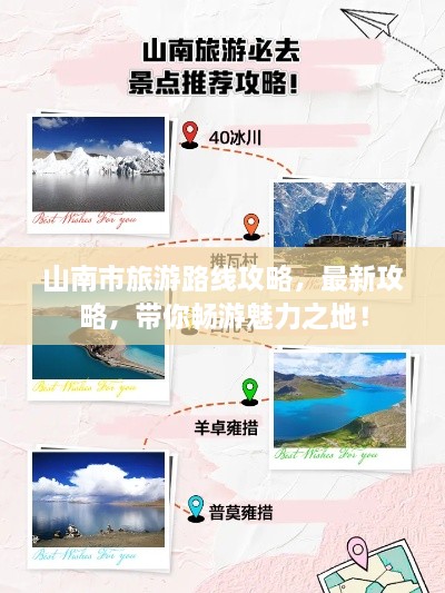 山南市旅游路線攻略，最新攻略，帶你暢游魅力之地！