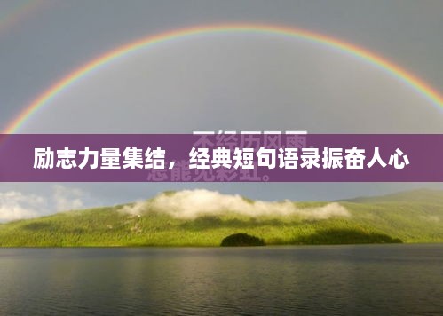 勵(lì)志力量集結(jié)，經(jīng)典短句語(yǔ)錄振奮人心