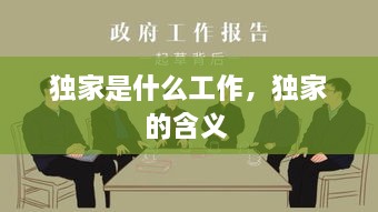 獨(dú)家是什么工作，獨(dú)家的含義 