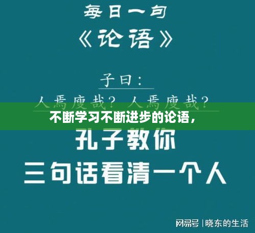 不斷學(xué)習(xí)不斷進(jìn)步的論語， 