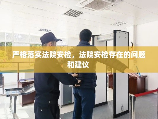 嚴(yán)格落實(shí)法院安檢，法院安檢存在的問題和建議 