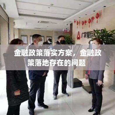 金融政策落實(shí)方案，金融政策落地存在的問題 
