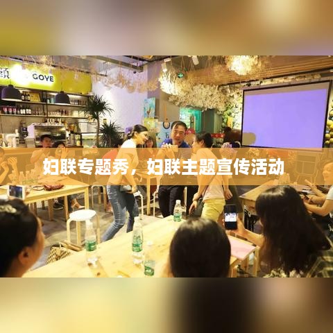 婦聯(lián)專題秀，婦聯(lián)主題宣傳活動(dòng) 