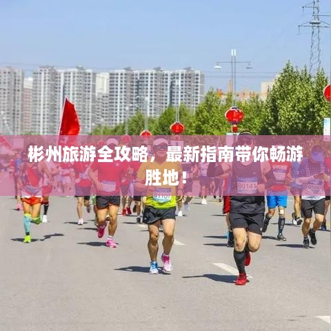 彬州旅游全攻略，最新指南帶你暢游勝地！