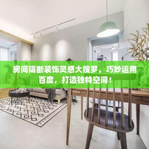 房間隔斷裝飾靈感大搜羅，巧妙運(yùn)用百度，打造獨(dú)特空間！