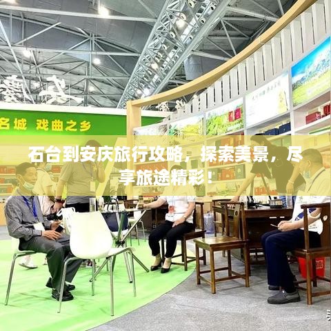 石臺(tái)到安慶旅行攻略，探索美景，盡享旅途精彩！