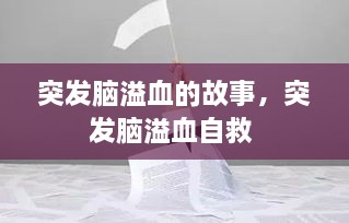 突發(fā)腦溢血的故事，突發(fā)腦溢血自救 