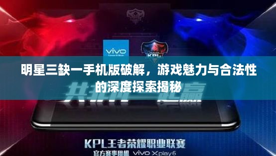 明星三缺一手機版破解，游戲魅力與合法性的深度探索揭秘