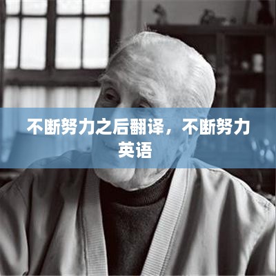 不斷努力之后翻譯，不斷努力英語 