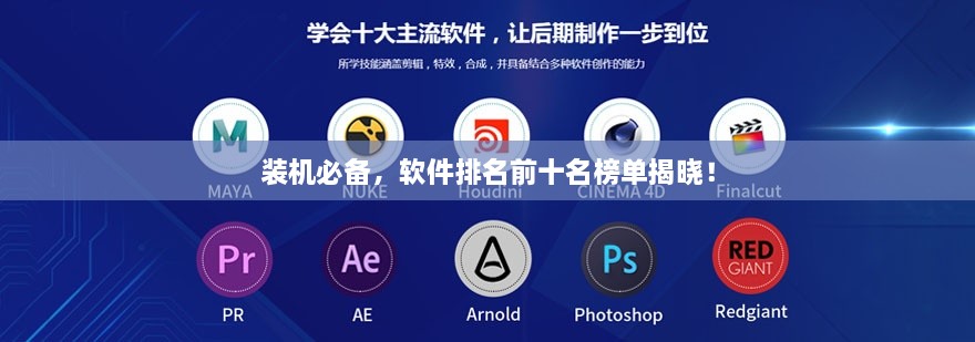 裝機必備，軟件排名前十名榜單揭曉！